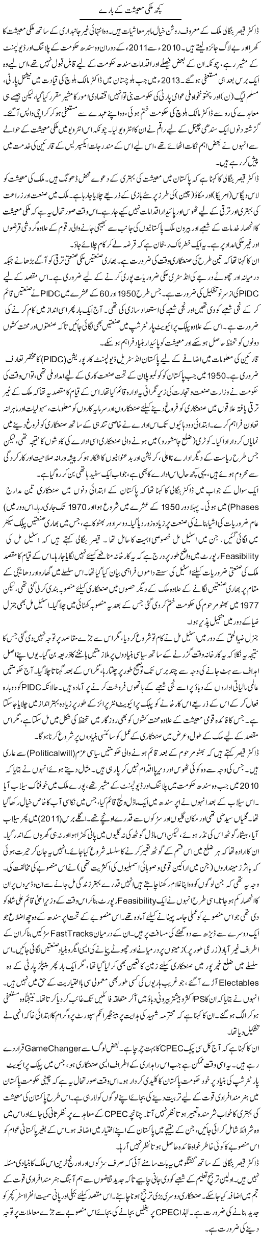 Kuch Mulki Maeeshat Ke Baray | Muqtada Mansoor | Daily Urdu Columns