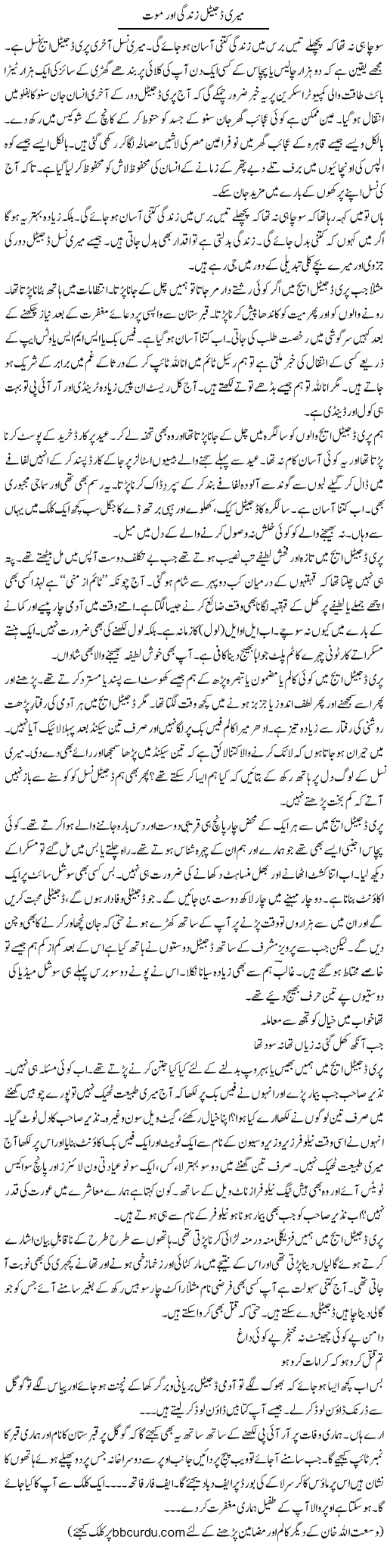 Meri Digital Zindagi Aur Mout | Wusat Ullah Khan | Daily Urdu Columns