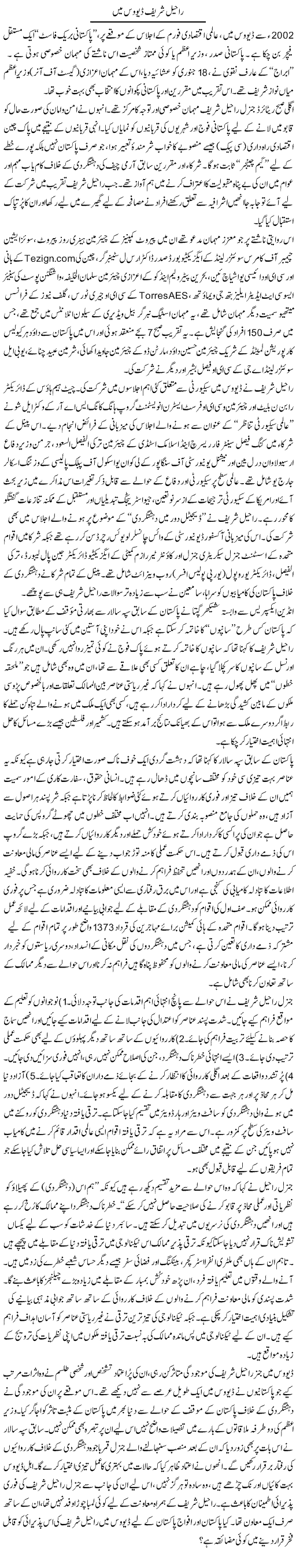 Raheel Shareef Davos Mein | Ikram Sehgal | Daily Urdu Columns