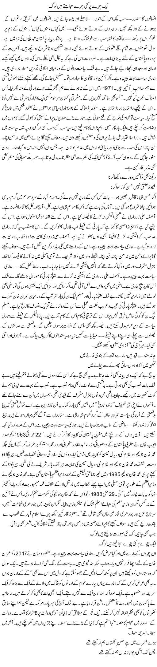 Aik Chehray Par Kayi Chehre Saja Letay Hain Log | Ejaz Hafeez Khan | Daily Urdu Columns