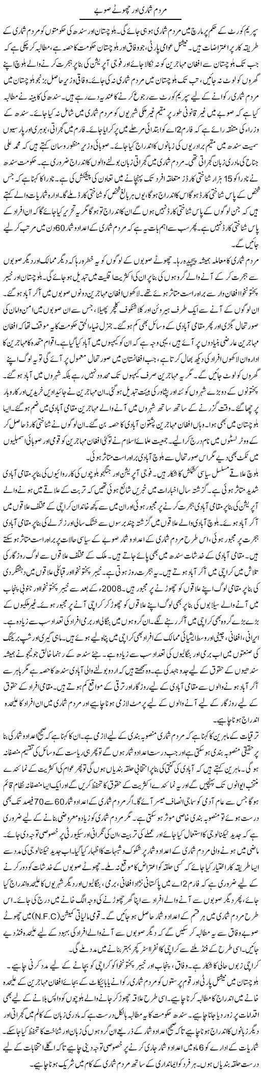 Mardum Shumari Aur Chootey Soobay | Tausif Ahmad Khan | Daily Urdu Columns