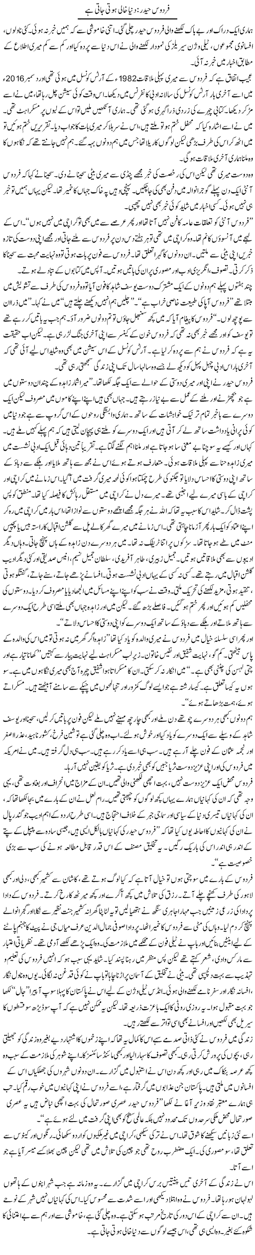 Firdous Haider: Dunya Khaali Hoti Jati Hai | Zahida Hina | Daily Urdu Columns