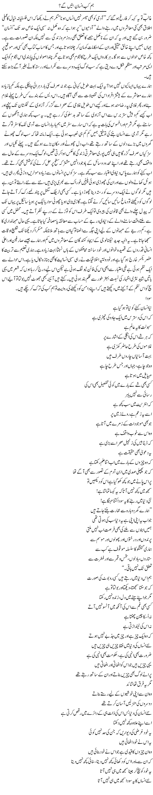 Hum Kab Insan Banain Ge? | Amjad Islam Amjad | Daily Urdu Columns