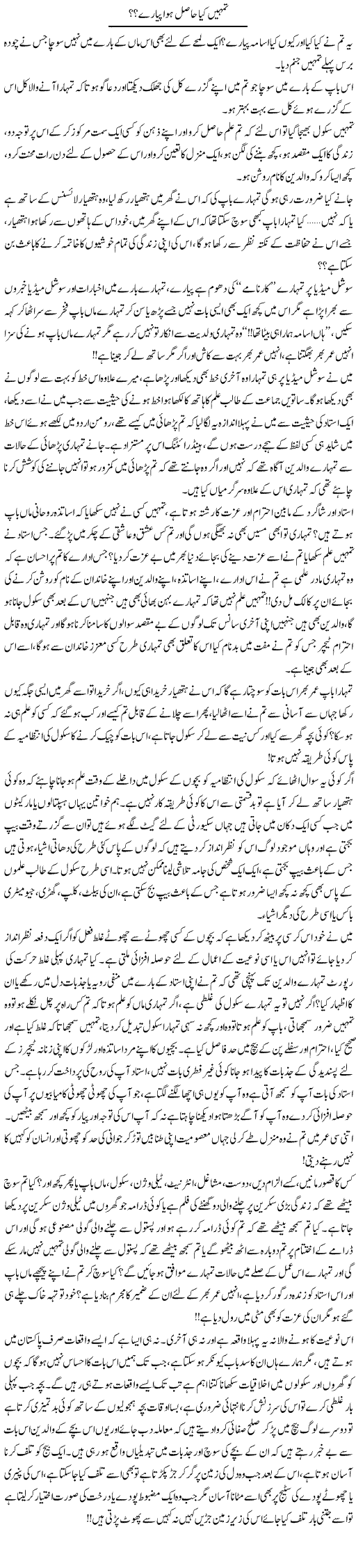 Tumhe Kia Hasil Hua Pyare? | Shereen Haider | Daily Urdu Columns