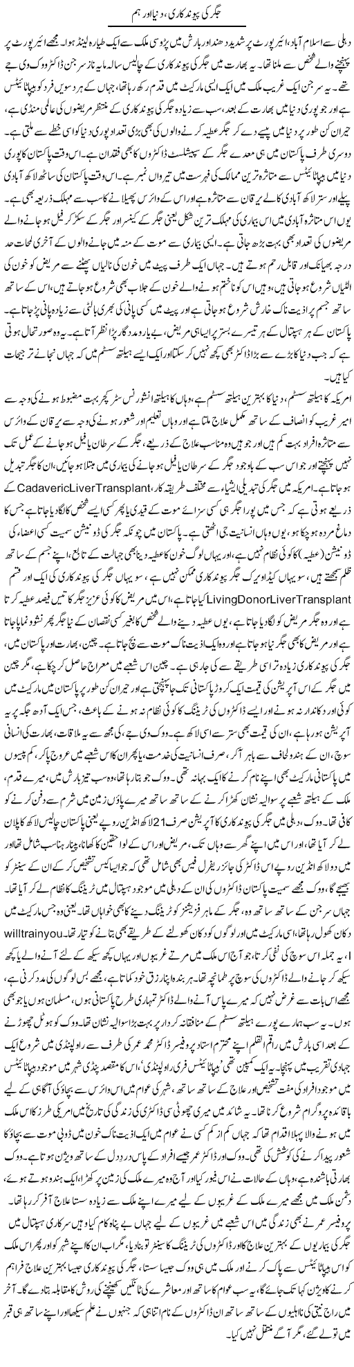 Jigar Ki Pewand Kari, Dunya Aur Hum | Dr. Afaan Qaiser | Daily Urdu Columns
