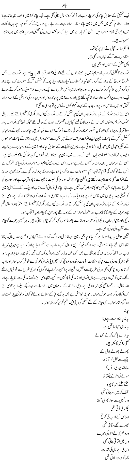 Chaand | Tasneem Peer Zada | Daily Urdu Columns