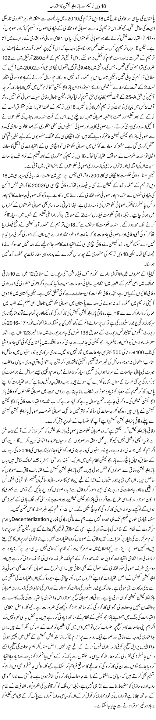 18 Win Tarmeem Aur Higher Education Ka Muqadma | Salman Abid | Daily Urdu Columns