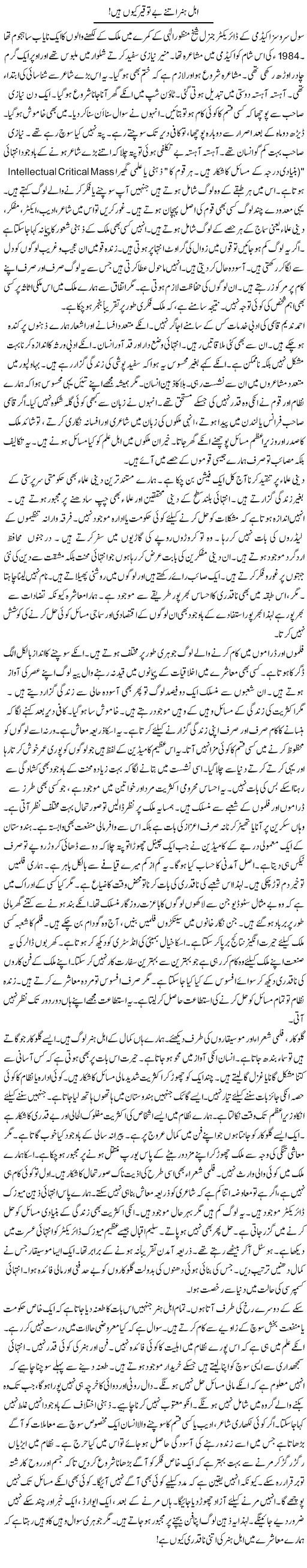 Ahal Hunar Itne Be Toqir Kion Hain! | Rao Manzar Hayat | Daily Urdu Columns