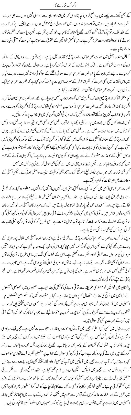 Zikr Aik Tanaze Ka | Muzamal Suharwardy | Daily Urdu Columns