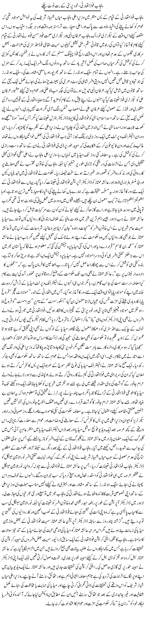 Punjab Food Authority, Khud Parasti Ke But Toot Chuke | Rizwan Asif | Daily Urdu Columns