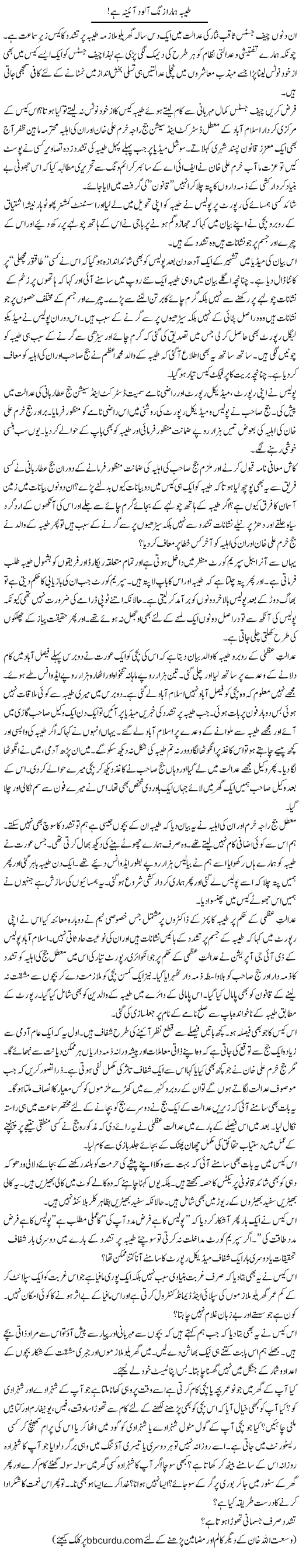 Tayyiba Hamara Zang Alood Aaina Hai! | Wusat Ullah Khan | Daily Urdu Columns