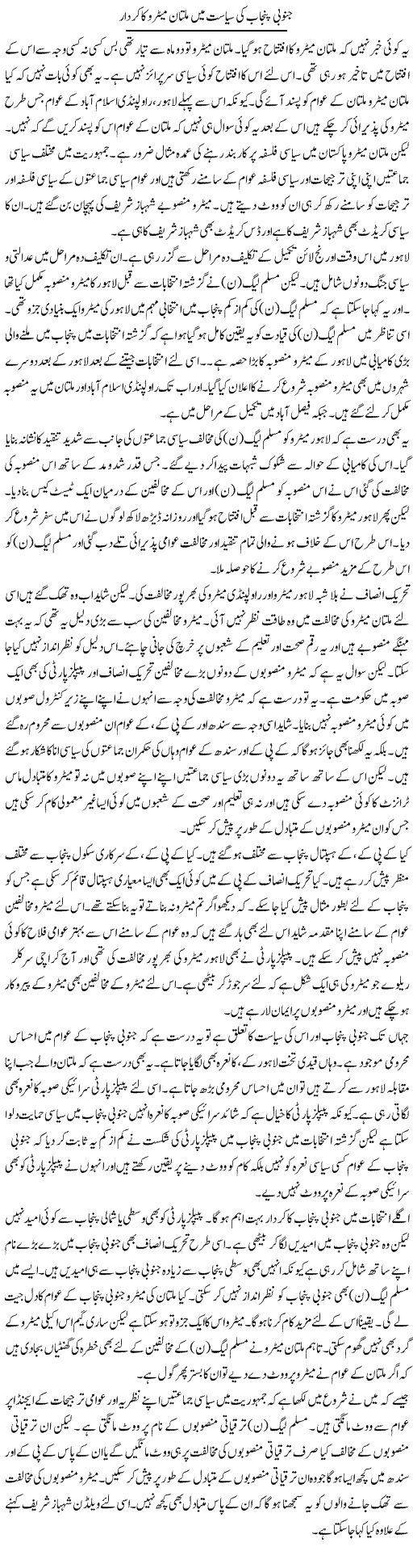 Janoobi Punjab Ki Siasat Mein Multan Metro Ka Kirdaar | Muzamal Suharwardy | Daily Urdu Columns