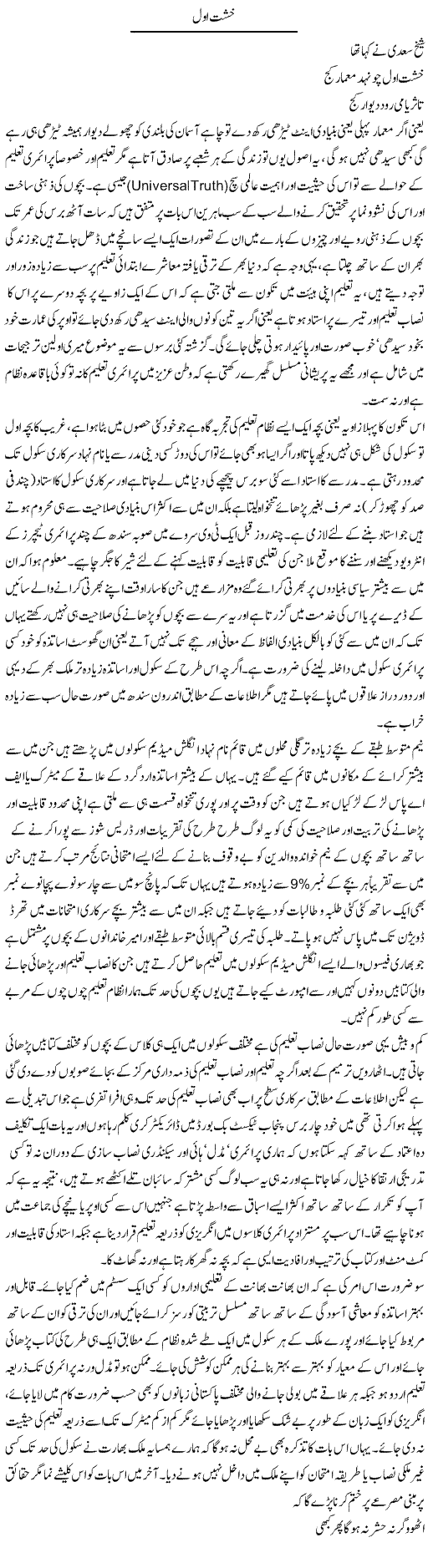 Khisht Awwal | Amjad Islam Amjad | Daily Urdu Columns