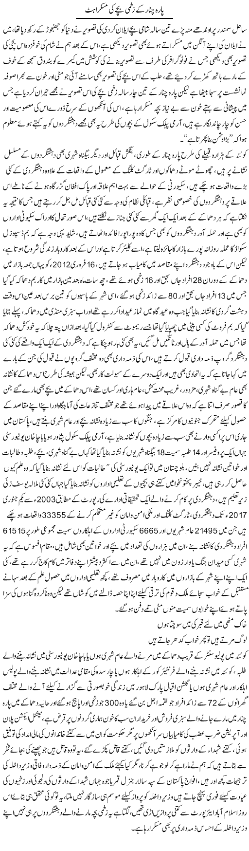 Parah Chinar Ke Zakhmi Bachay Ki Muskurahat | Ali Raza Alvi | Daily Urdu Columns