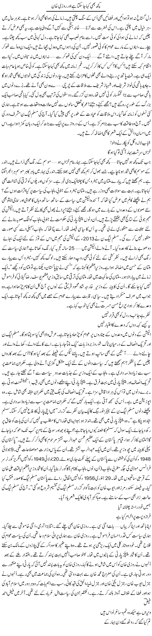 Kuch Bhi Kaha Ja Sakta Hai Aur Rozi Khan | Ejaz Hafeez Khan | Daily Urdu Columns