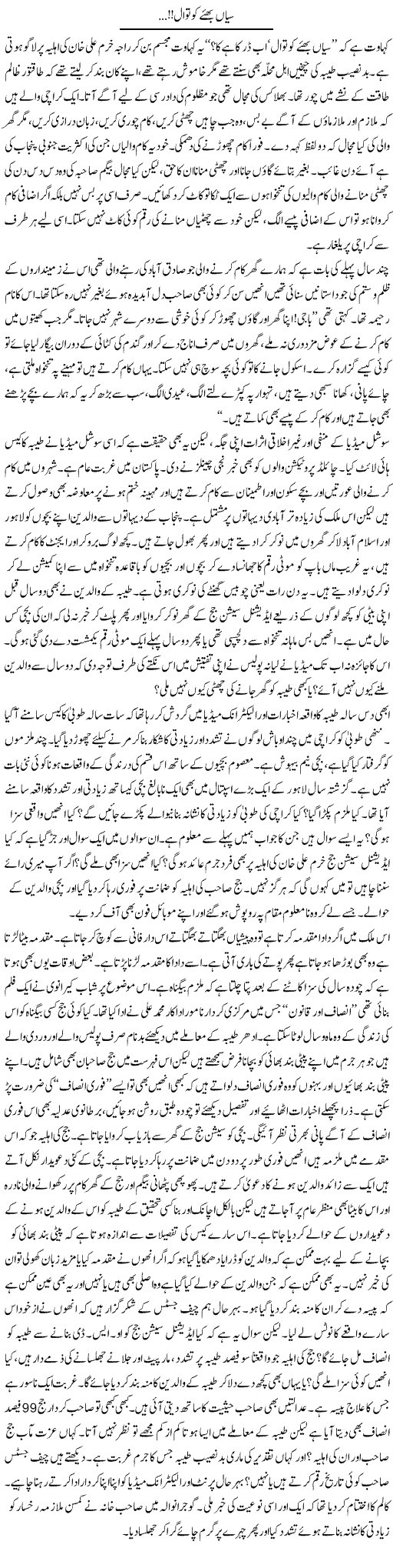 Saiyan Bhae Kotwal! | Raees Fatima | Daily Urdu Columns