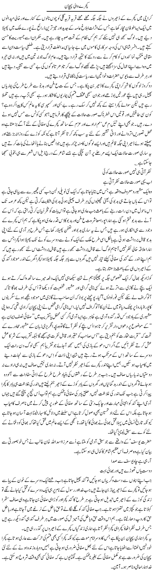 Kachray Wali Pehchan | Musa Raza Afandi | Daily Urdu Columns