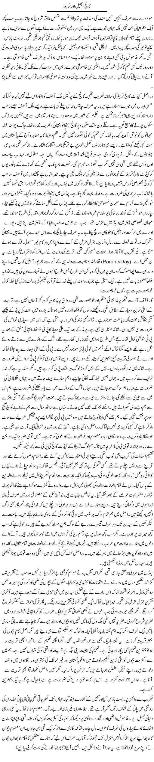 College, Jheel Aur Tarbela | Rao Manzar Hayat | Daily Urdu Columns