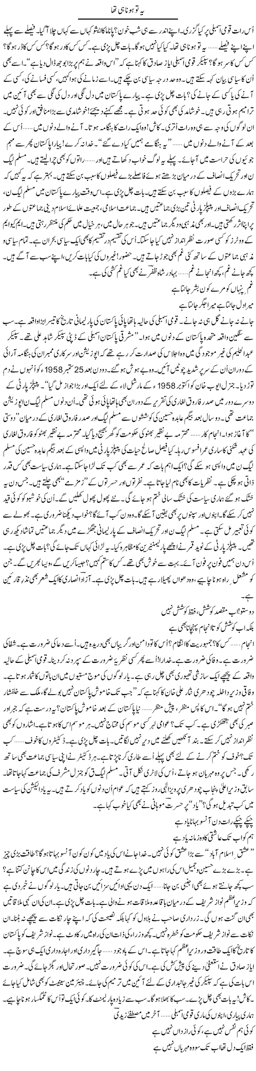 Yeh To Hona Hi Tha | Ejaz Hafeez Khan | Daily Urdu Columns