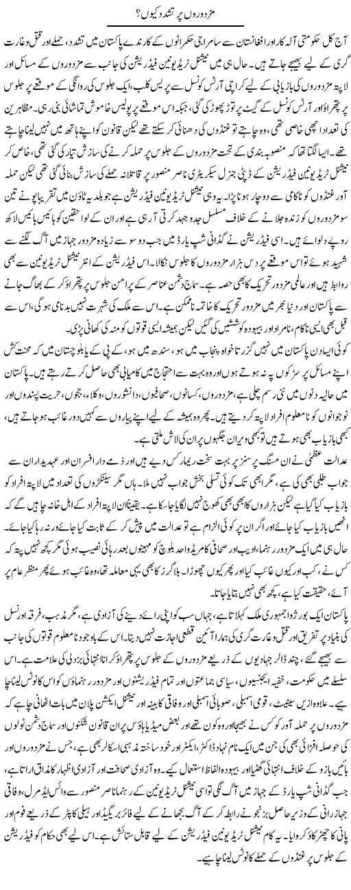 Mazdooron Par Tashadud Kyun | Zubair Rehman | Daily Urdu Columns