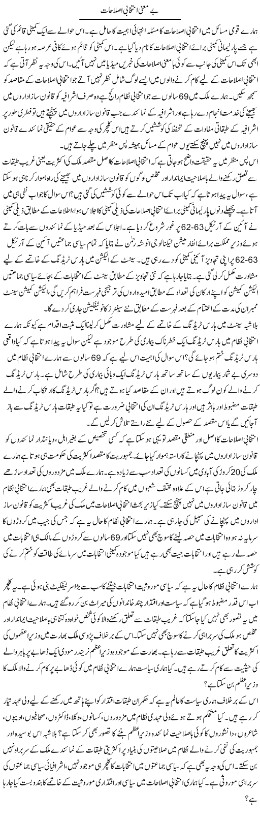 Be Mainay Intikhabi Islahat | Zahir Akhter Bedi | Daily Urdu Columns
