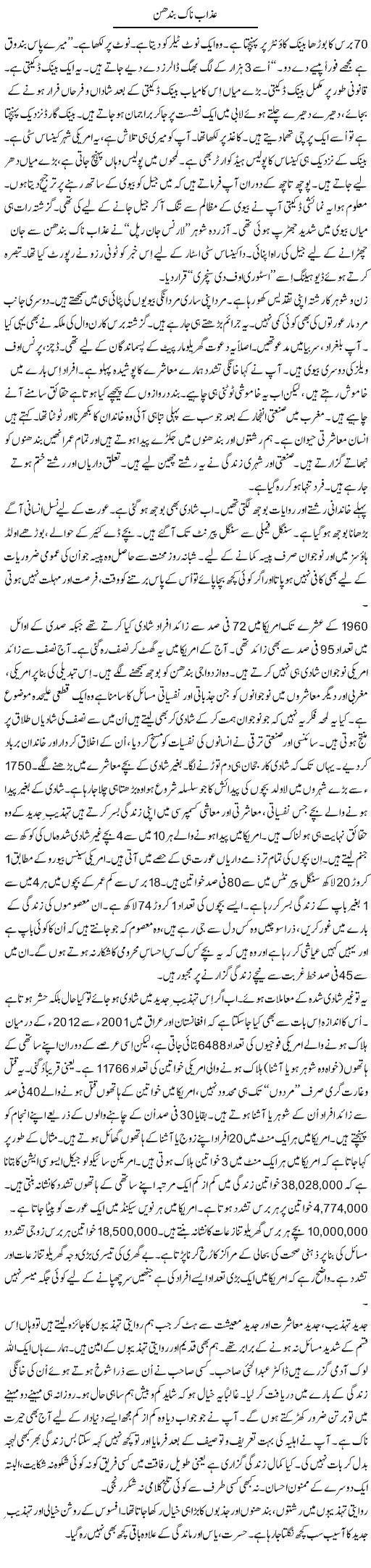 Azab Naak Bandhan | Shaikh Jaber | Daily Urdu Columns