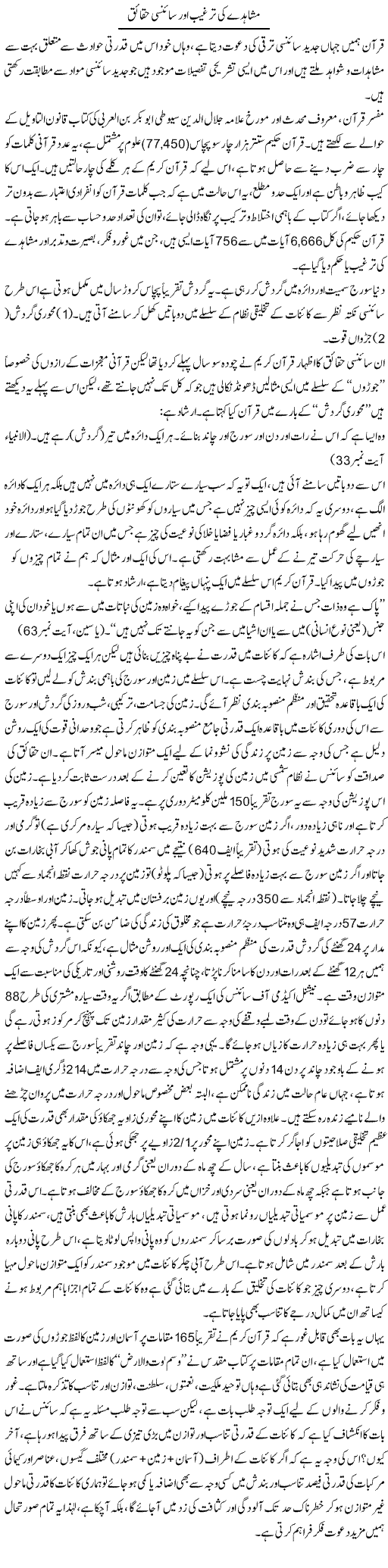 Mushahiday Ki Targheeb Aur Scienci Haqaiq | Dr. Muhammad Tayyab Khan Singhanvi | Daily Urdu Columns