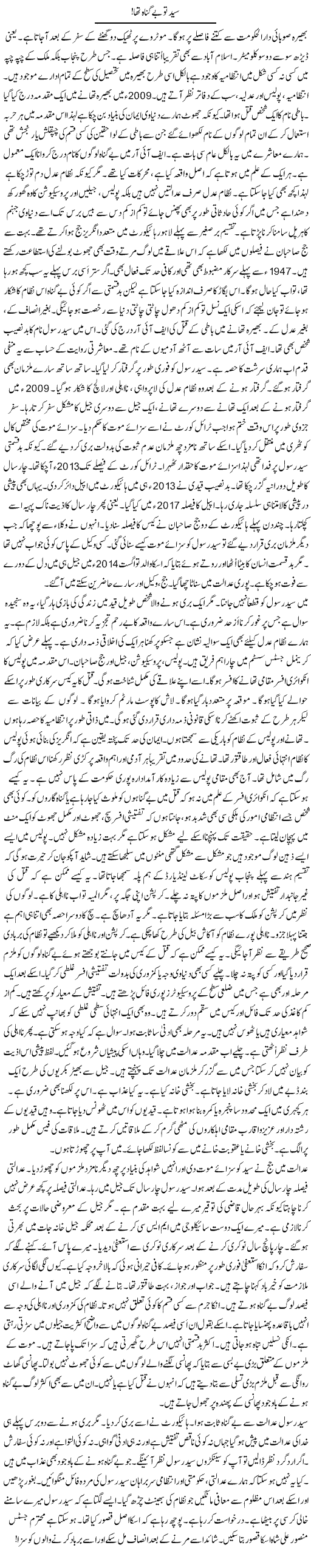 Syed To Be Gunah Tha | Rao Manzar Hayat | Daily Urdu Columns