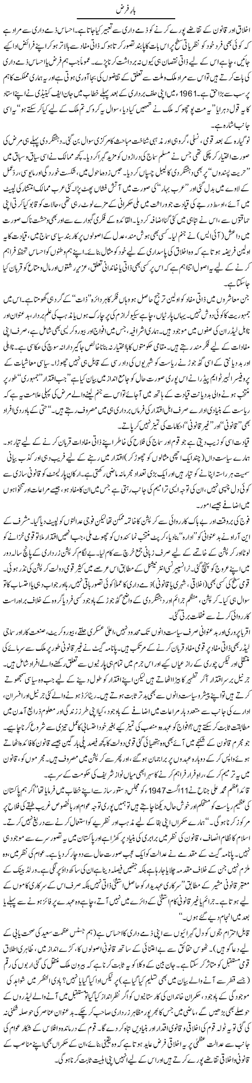 Bar e Farz | Ikram Sehgal | Daily Urdu Columns
