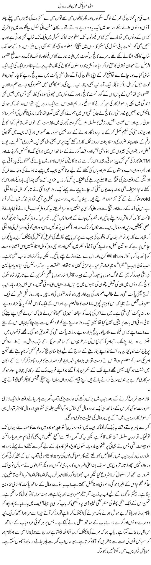 Batwa Mobile Phone Aur Romal | Hameed Ahmad Sethi | Daily Urdu Columns