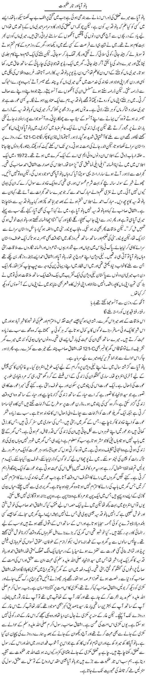 Bano Aapa Aur Taare Ankaboot | Orya Maqbool Jan | Daily Urdu Columns
