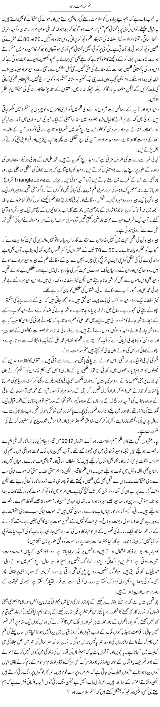 Tum Salamat Raho | Ibrahim Azmi | Daily Urdu Columns
