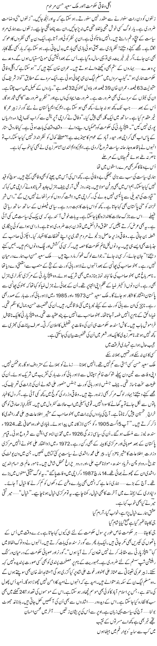 Agli Wifaqi Hukumat? Aur Malik Saeed Hassan Marhoom | Ejaz Hafeez Khan | Daily Urdu Columns