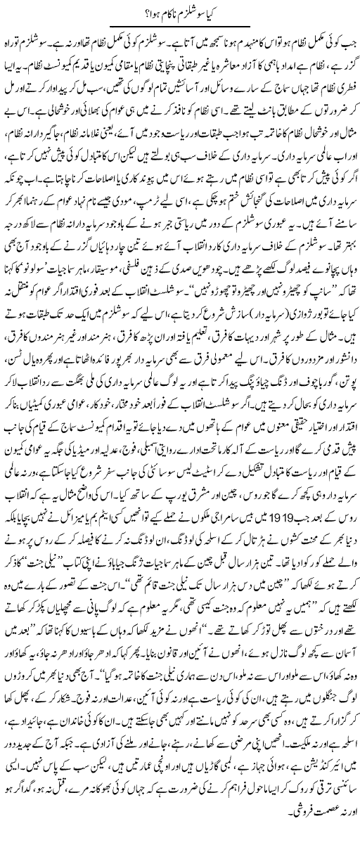 Kya Socialism Nakaam Hua? | Zubair Rehman | Daily Urdu Columns