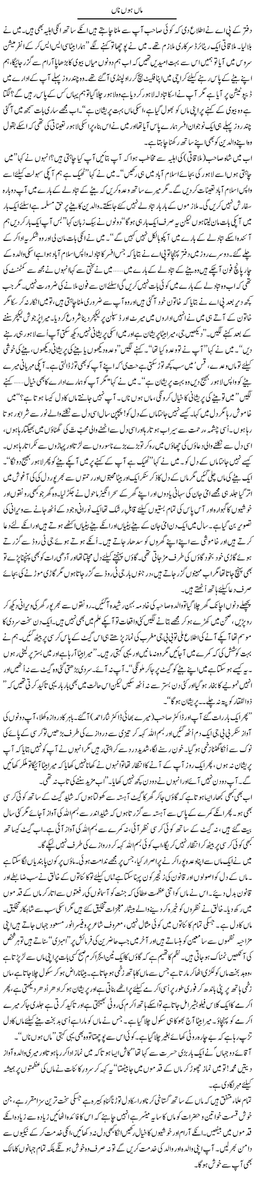 Maa Hoon Naa | Zulfiqar Ahmed Cheema | Daily Urdu Columns