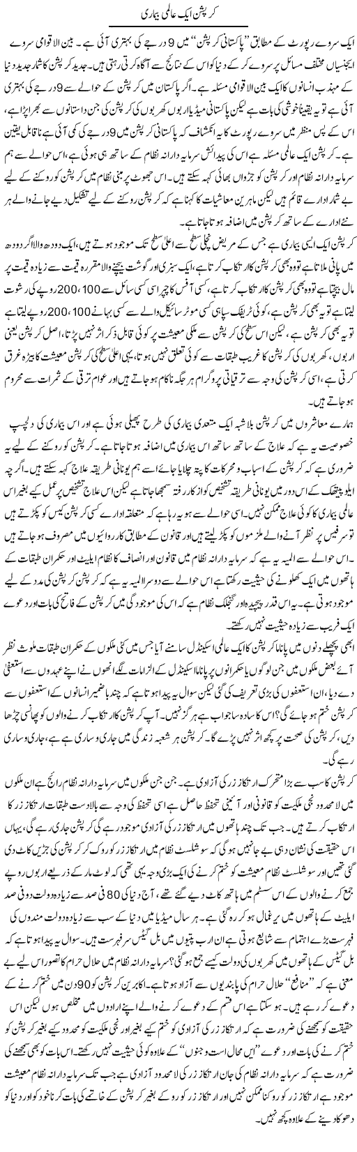 Corruption Aik Aalmi Beemari | Zahir Akhter Bedi | Daily Urdu Columns