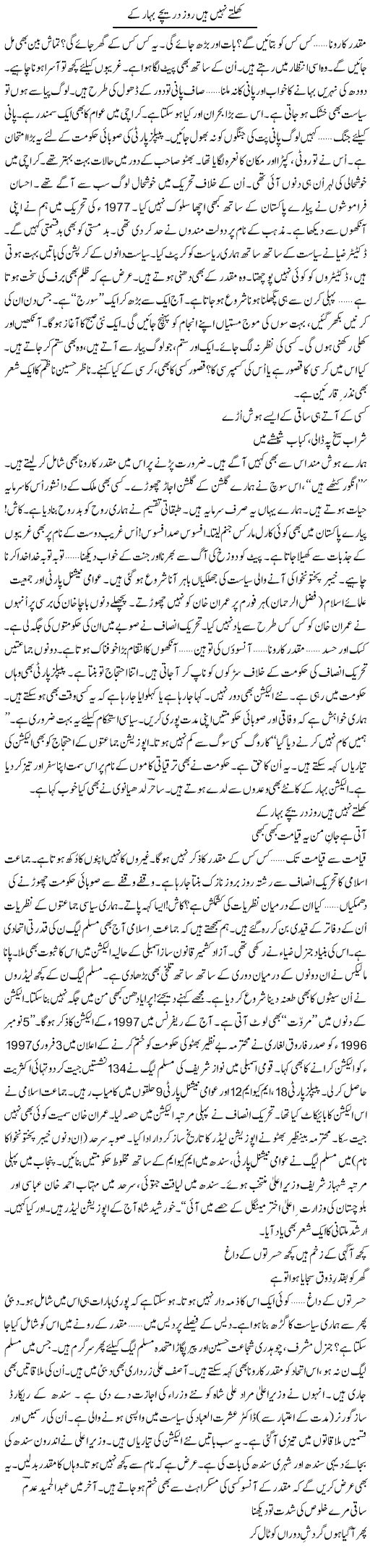 Khultay Nahi Hain Roz Dareechay Bahaar Ke | Ejaz Hafeez Khan | Daily Urdu Columns