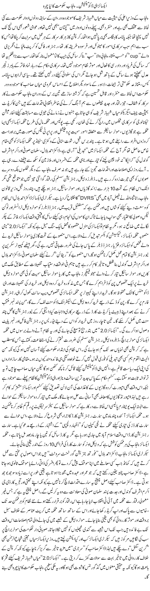 Excise E-Documentation. Punjab Hukoomat Ka Naya Chehra | Rizwan Asif | Daily Urdu Columns