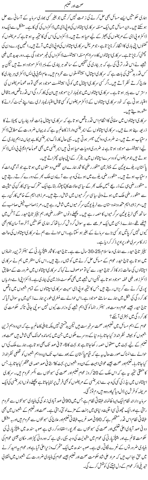 Sehat Aur Taleem | Zahir Akhter Bedi | Daily Urdu Columns