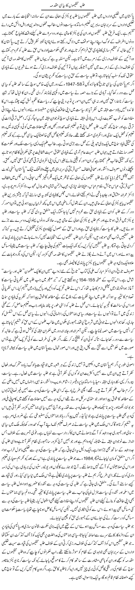 Talba Tanzeemon Ka Siasi Muqadma | Salman Abid | Daily Urdu Columns