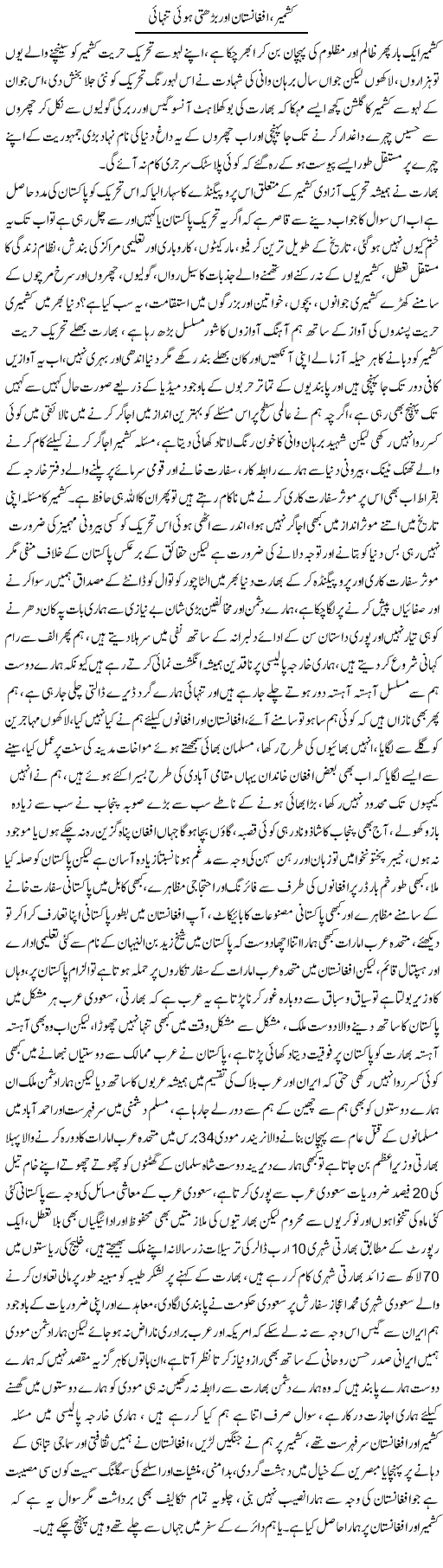 Kashmir, Afghanistan Aur Barhti Hui Tanhai | Ali Raza Alvi | Daily Urdu Columns