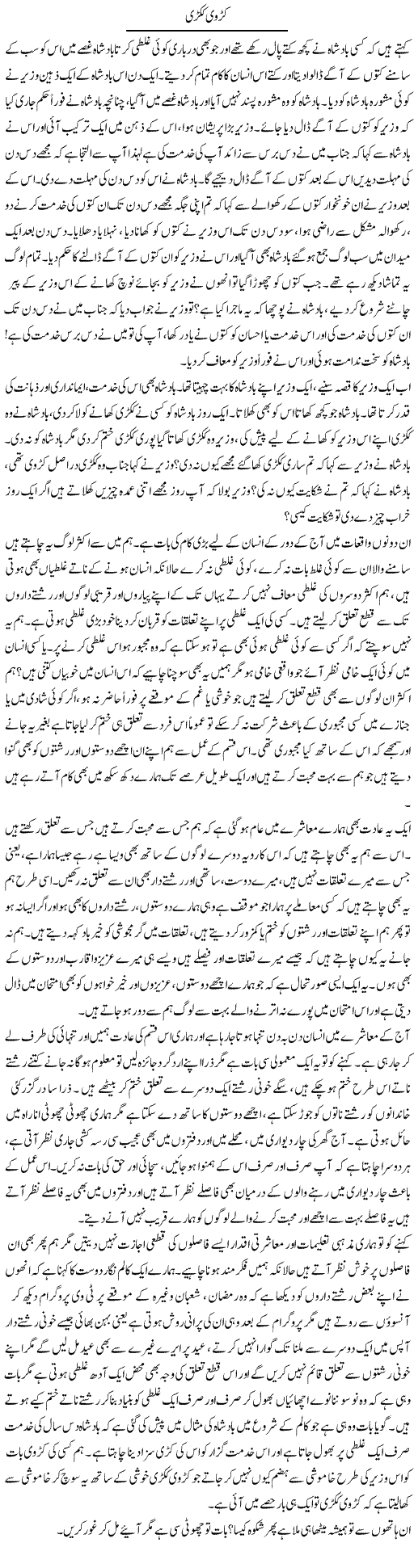 Karvi Kakri | Naveed Iqbal Ansari | Daily Urdu Columns