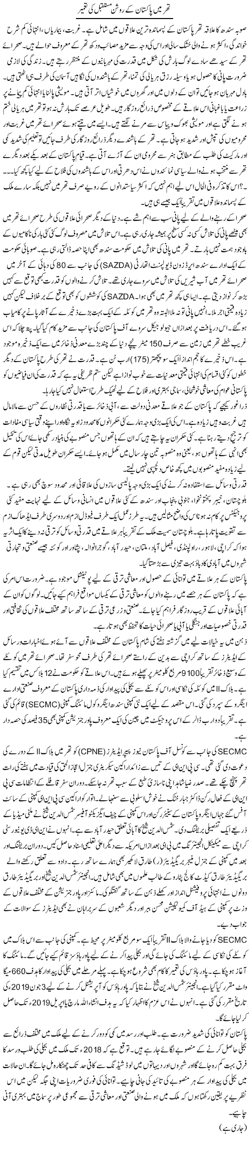 Thar Mein Pakistan Ke Roshan Mustaqbil Ki Taameer | Dr. Waqar Yousuf Azeemi | Daily Urdu Columns