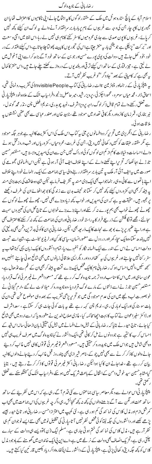 Raza Rabbani Ke Na Deedah Log | Ali Raza Alvi | Daily Urdu Columns
