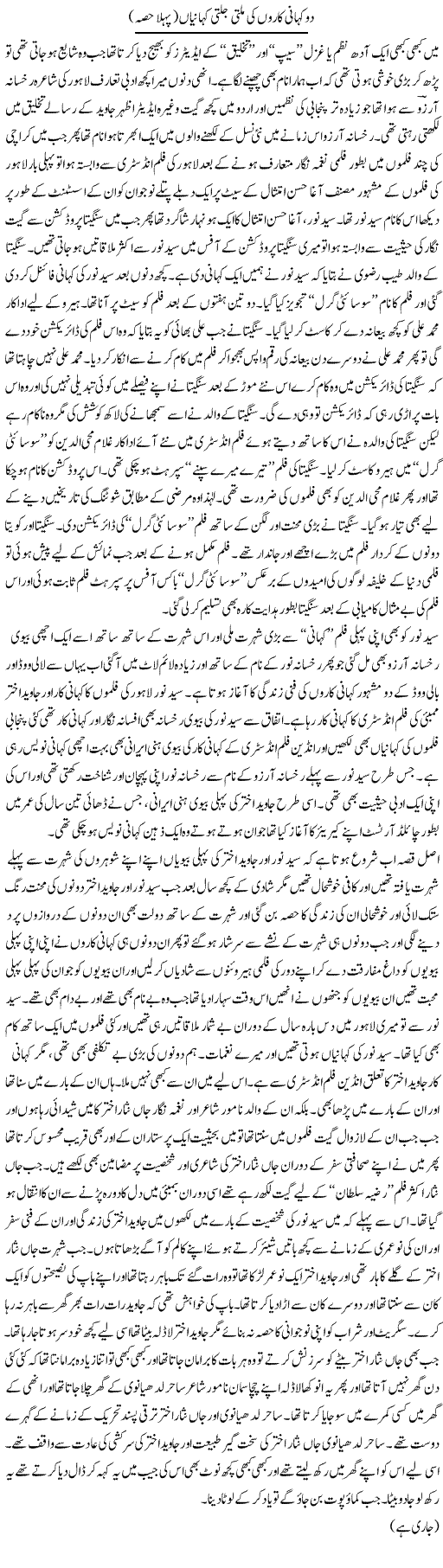Do Kahani Karon Ki Milti Julti Kahaniyan (1) | Younus Hamdam | Daily Urdu Columns