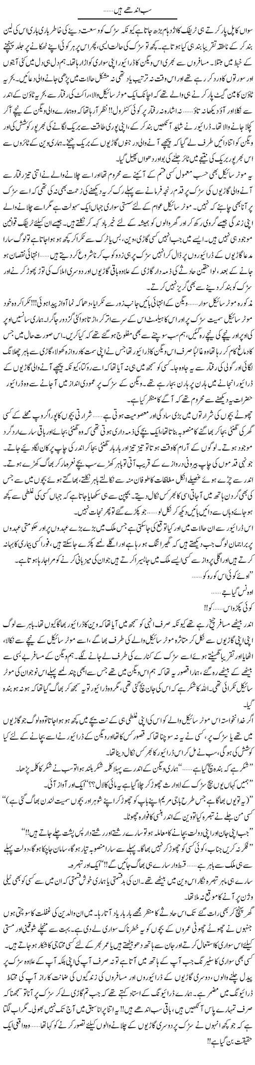 Sab Andhay Hain | Shereen Haider | Daily Urdu Columns
