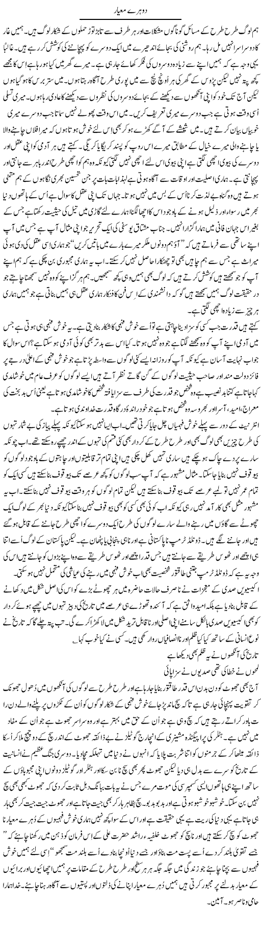 Dohray Mayaar | Musa Raza Afandi | Daily Urdu Columns