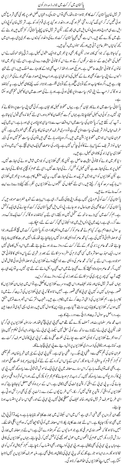 Pakistan Mein Cricket Mein Juaa. Zimma Daar Kon | Muzamal Suharwardy | Daily Urdu Columns