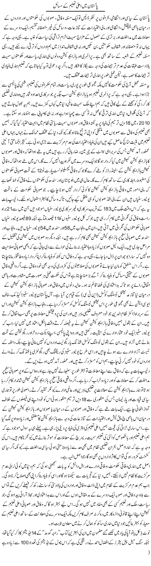 Pakistan Mein Aala Taleem Ke Masail | Salman Abid | Daily Urdu Columns
