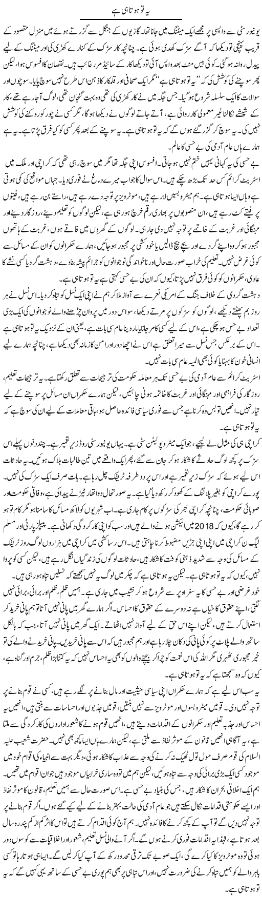 Yeh To Hota Hi Hai | Sana Ghouri | Daily Urdu Columns